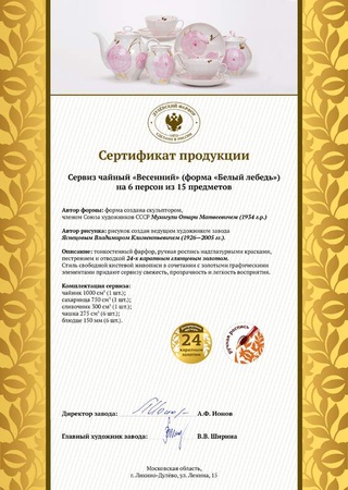 Сервиз чайный 15 предметов Белый лебедь Весенний