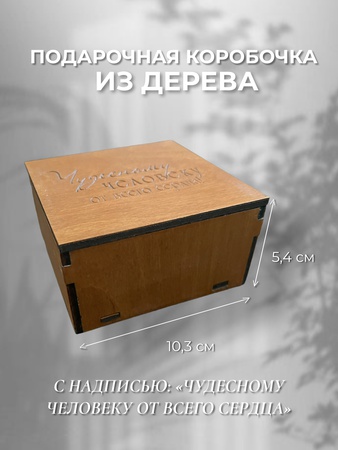 Подарочная коробочка