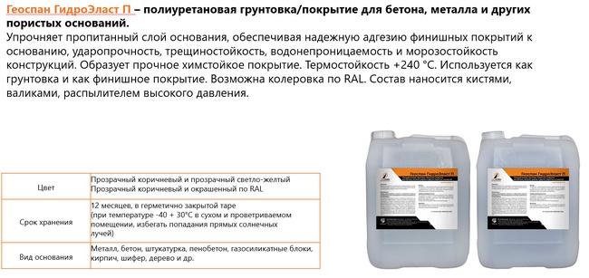 Геоспан ГидроЭласт П – полиуретановая грунтовка/покрытие для бетона, металла и других пористых оснований