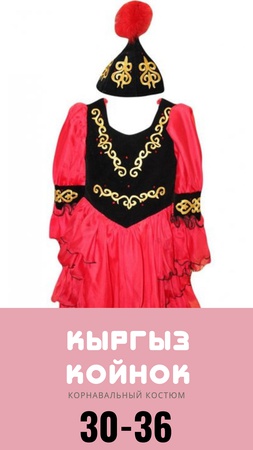 корнавальный костюм " Кыргыз-Койнок "