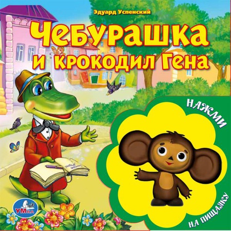 Книга Чебурашка и Крокодил Гена