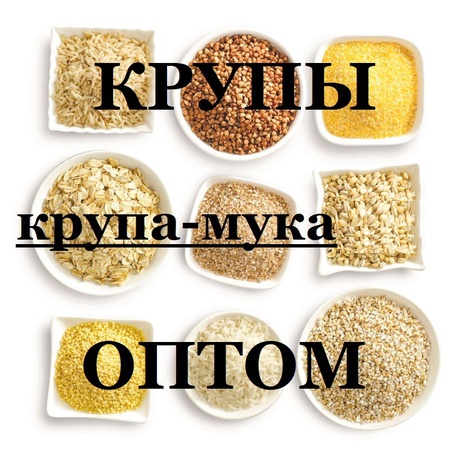Крупы в ассортименте оптом