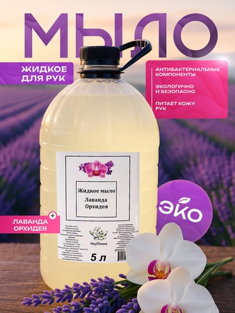 жидкое мыло со вкусом  Лаванда Орхидея