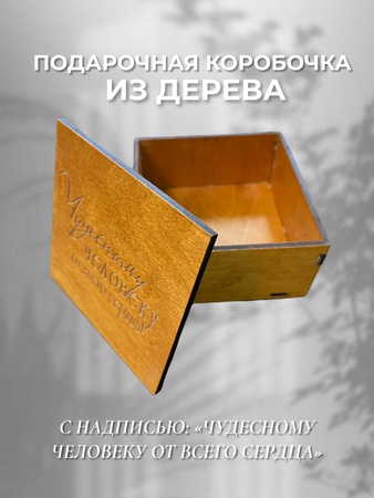 Подарочная коробочка