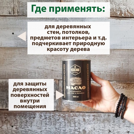 МАСЛО ИНТЕРЬЕРНОЕ ДЛЯ СТЕН И ПОТОЛКОВ. ПРОЗРАЧНОЕ. 900МЛ