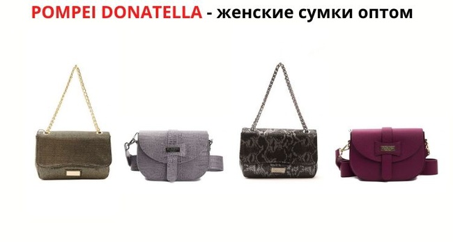 Итальянские сумки от бренда Pompei Donatella