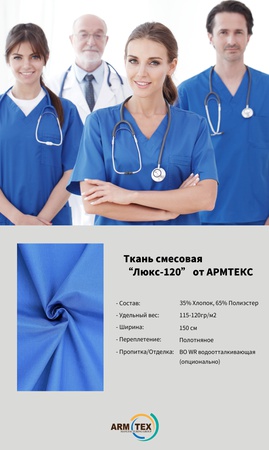 Ткань  “Люкс-120'' от АРМТЕКС