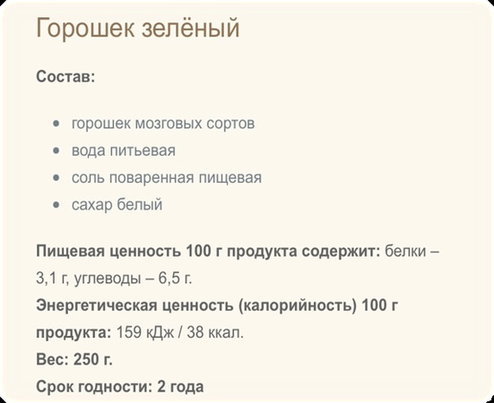 Горошек зеленый консервированный