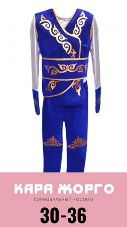 корнавальный костюм " Кара-Жорго "