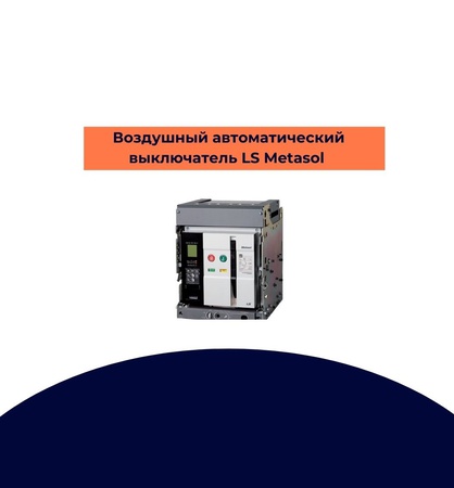 Air circuit breaker LS Metsaol