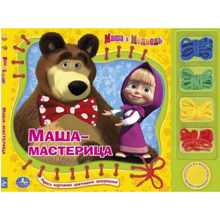 Book-lacing MiM Masha the craftswoman with the song
