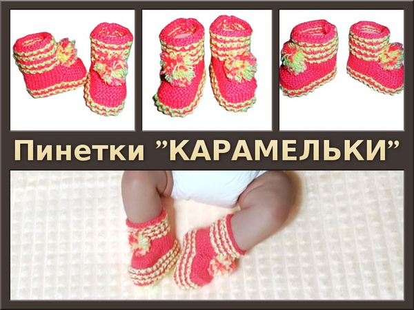 Пинетки вязаные