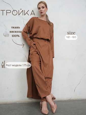 Стильная тройка