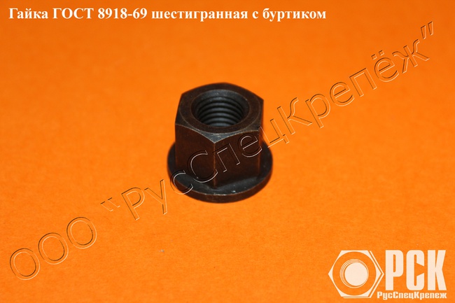 Гайка с буртиком гост 8918-69, 15073-75, 12462-67, 14546-69, 14547-69, 14545-69, 15731-70