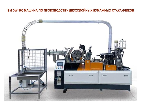 Линия По Производству Двухслойных Одноразовых Бумажных Стаканчиков