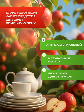 Гель для мытья посуды яблоко