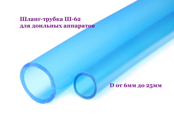 Шланг-трубка для доильных аппаратов Ш-62, D от 6мм до 25ммм, (30м и 100м)