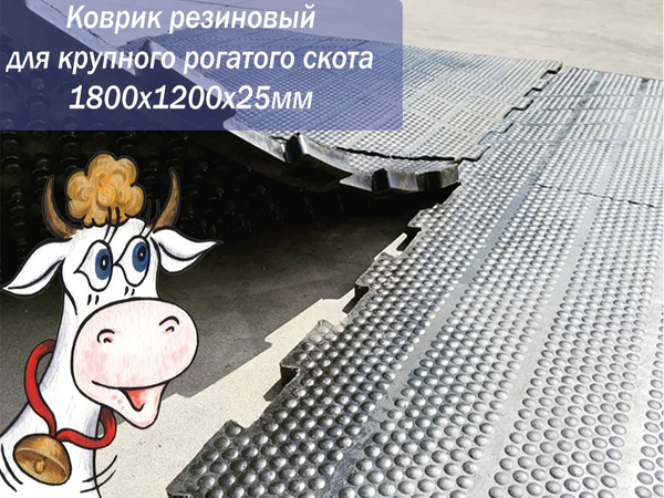 Маты резиновые (коврики) для коров, крупного рогатого скота - КРС