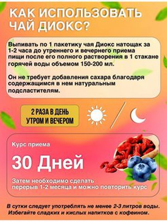 Прямые поставки с завода . Diox чай для похудения, против целлюлита , отечности и восставливает водный баланс.