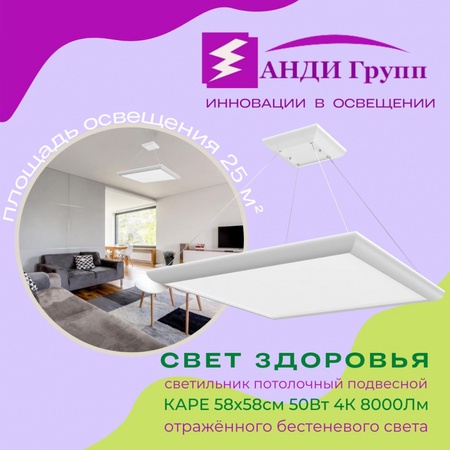 Подвесной потолочный LED-светильник отраженного бестеневого света КАРЕ 58×58 СМ, 50 Вт, 8 000 ЛМ, 4 000 К — АНДИ Групп