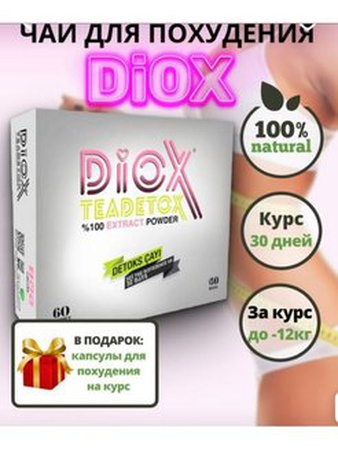 Прямые поставки с завода . Diox чай для похудения, против целлюлита , отечности и восставливает водный баланс.