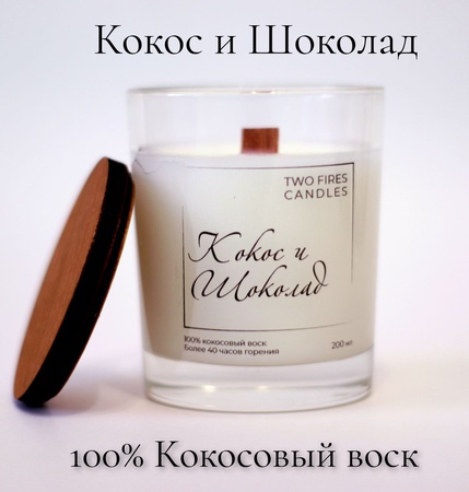 Ароматическая свеча из натурального кокосового воска с деревянным фитилем "кокос и шоколад"
