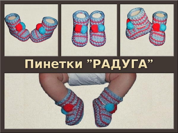 Пинетки вязаные