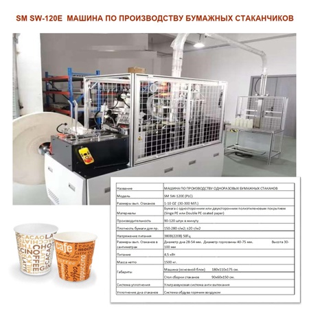 Станок по Производству Бумажных Стаканчиков от Производителя в Турции
