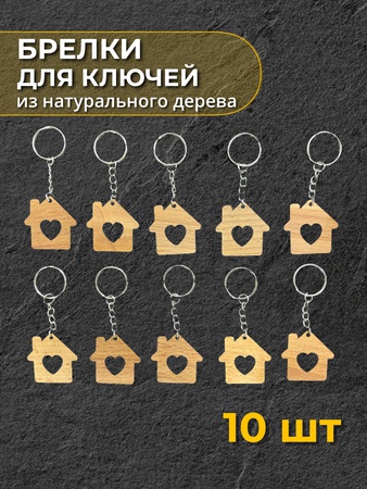 Брелки в ассортименте