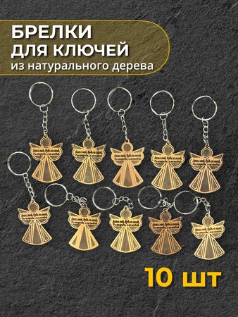 Брелки в ассортименте