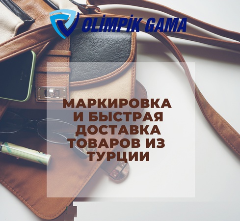 Маркировка и быстрая доставка Турецких товаров в страны СНГ