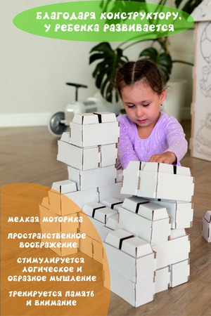 картонные строительные блоки/ кирпичики/ конструктор