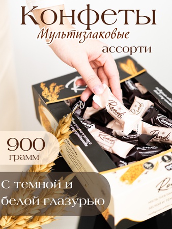 Мультизлаковые конфеты Rendi Blond & Dark