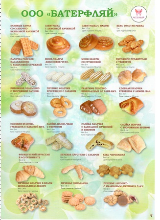 печенье, пряники, пирожное, эклеры, мармелад, пастила, конфеты, сухари, сушки, баранки, рахат лукум, нуга, кексы, зефир