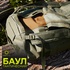 Рюкзак/баул тактического назначения