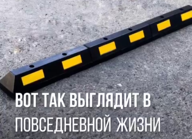 Колесоотбойник резиновый, парковочный (610х145х120)