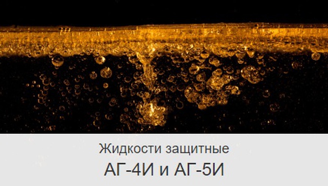 Жидкости защитные АГ-4И и АГ-5И в бочках