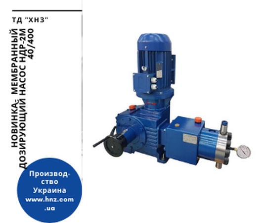 Мембранный  НДР-2М 25/400 дозировочный насос