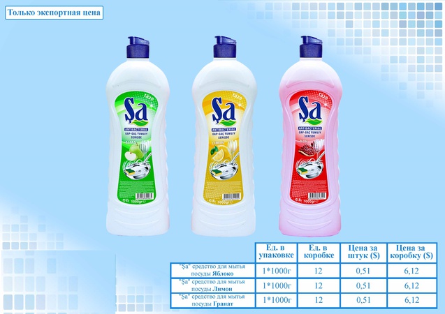 Sa - жидкие моющие средства
