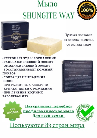 Мыло SHUNGITE WAY