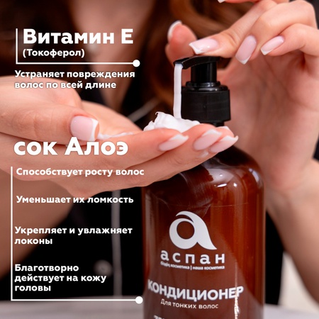 Аспан кондиционері жұқа шашқа арналған кондиционер 500 мл