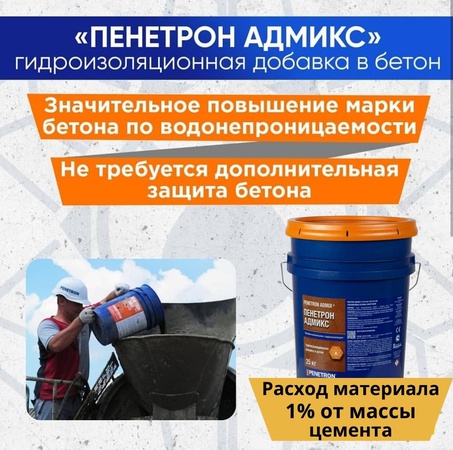Пенетрон Адмикс Гидроизоляционная добавка в бетон ( Penetron Admix )