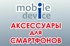 Аксессуары для мобильных телефонов
