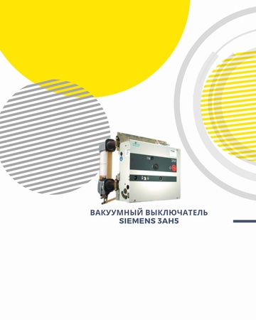 Вакуумный выключатель Siemens ЗАН5
