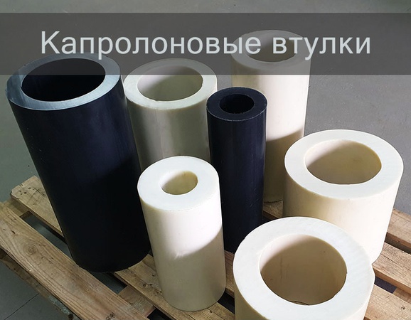 Втулки из капролона