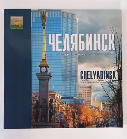 Fotoğraf albümü Chelyabinsk: batı ve doğu arasında
