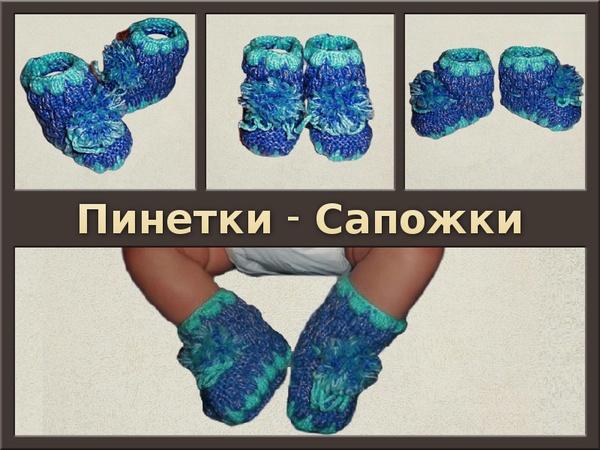 Пинетки вязаные