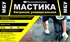 Мастика МБУ (битумная универсальная)