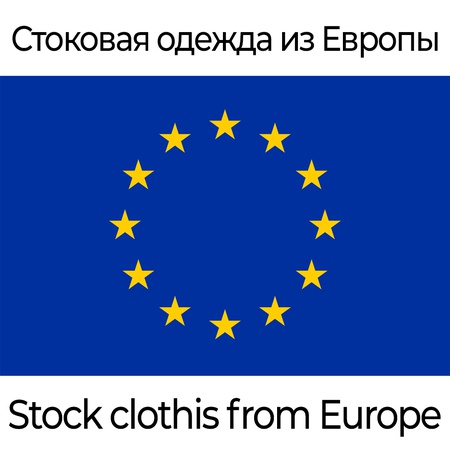 Стоковая одежда из Европы