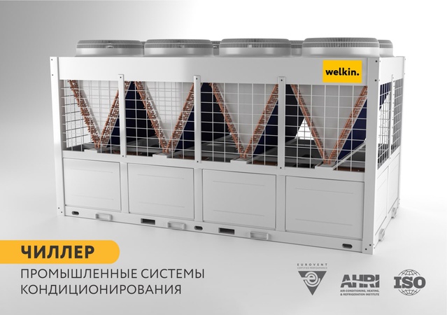 Чиллер Welkin с воздушным охлаждением конденсатора, спиральными компрессорами и комплектом автоматики управления. Функция сегментной разморозки, малошумное исполнение   R410A